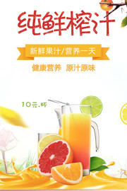 纯鲜榨汁海报