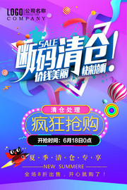 炫彩断码清仓海报