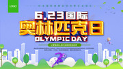 国际奥林匹克日图片模板下载