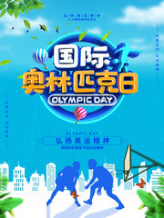 弘扬奥运精神国际奥林匹克日海报素材