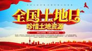 珍惜土地资源全国土地日海报素材