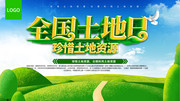 全国土地日珍惜土地资源公益宣传图片素材