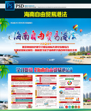 海南自由贸易港法亮点展板