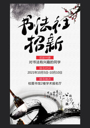 书法社招新海报