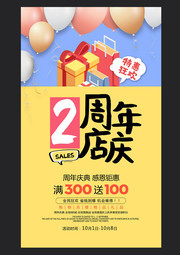 2周年店庆海报