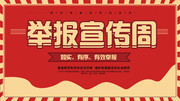 举报宣传周图片设计素材
