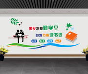读书名言文化墙