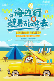 避暑旅游宣传海报图片