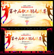 羽毛球大赛背景图片