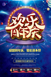 欢乐周年庆宣传海报图片模板