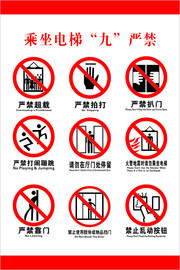 乘坐电梯九严禁标识图片