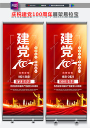 建党100周年展架模板