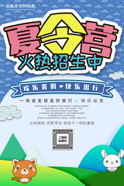 夏令营宣传海报