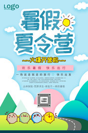 暑假夏令营海报