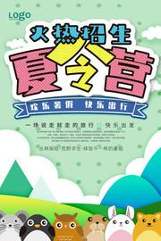 夏令营招生海报