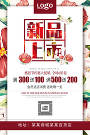 新品上市宣传海报