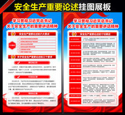 关于安全生产重要论述挂图展板
