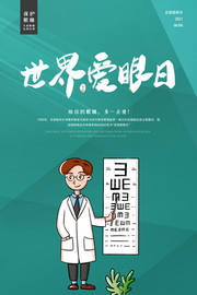 世界爱眼日护眼爱眼宣传图片模板