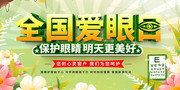 全国爱眼日宣传图片模板