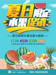 夏日限定水果促销海报