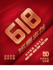 简约风618钜惠来袭海报