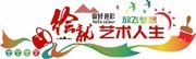 美术教室文化墙图片素材