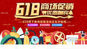 618商场促销海报