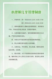 绿色心理解压室管理制度牌