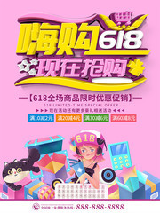 嗨购618抢购海报