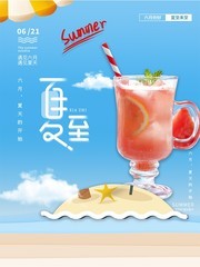 二十四节气夏至果汁海报