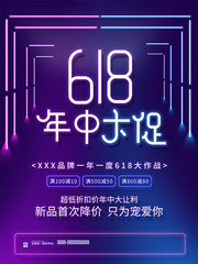 渐变霓虹618促销海报