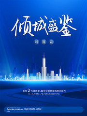 蓝色大气房地产宣传海报