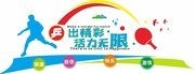 乒乓球室文化墙展板
