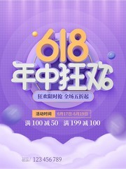 618年中狂欢海报设计