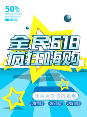 618年中大促海报