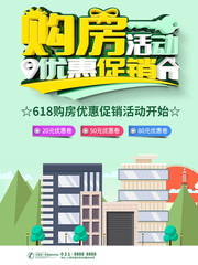 618购房活动海报