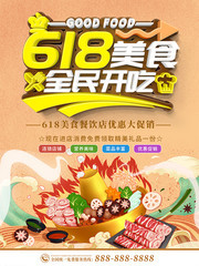 618美食全民开吃火锅促销海报