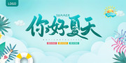 你好夏天夏季海报图片素材