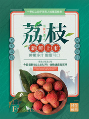 新鲜荔枝促销海报