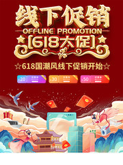  国潮风618线下促销海报