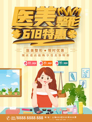 618医美整形优惠促销海报