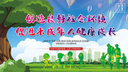 保护未成年人公益海报
