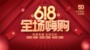 618全场嗨购海报