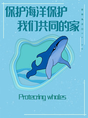 保护海洋保护环境海报