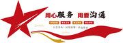 用心服务用爱沟通文化墙图片素材