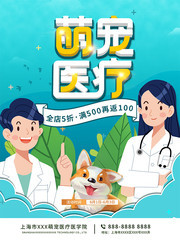 萌宠医疗海报图片设计素材