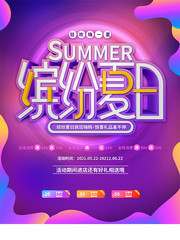 缤纷夏日促销海报