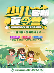 少儿暑期夏令营活动海报图片
