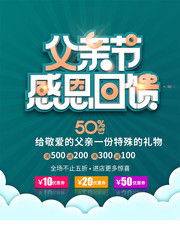 父亲节感恩回馈海报 