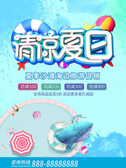 清凉夏日海边游海报